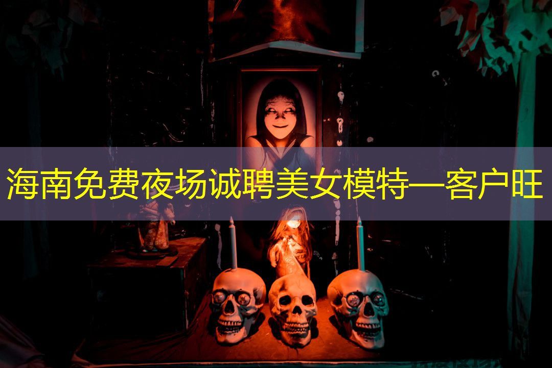 海南免费夜场诚聘美女模特—客户旺 海南免费夜场诚聘美女模特—客户旺