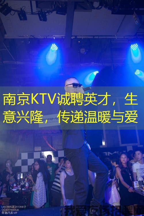 南京KTV诚聘英才,生意兴隆,传递温暖与爱 南京KTV诚聘英才,生意兴隆,传递温暖与爱