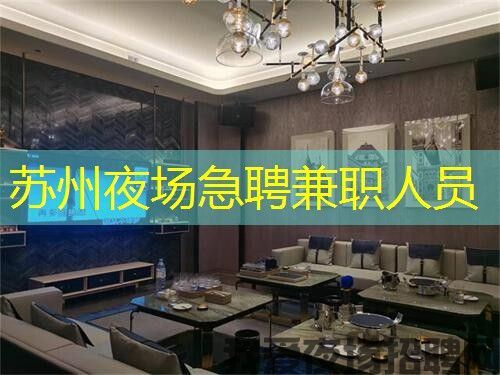 苏州夜场急聘兼职人员 苏州夜场急聘兼职人员