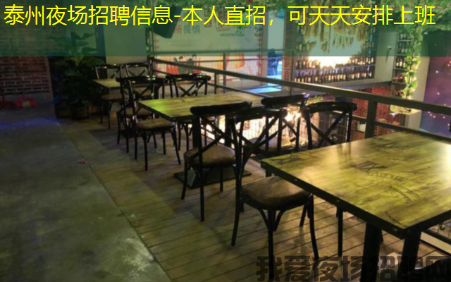泰州夜场招聘信息-本人直招,可天天安排上班 泰州夜场招聘信息-本人直招,可天天安排上班