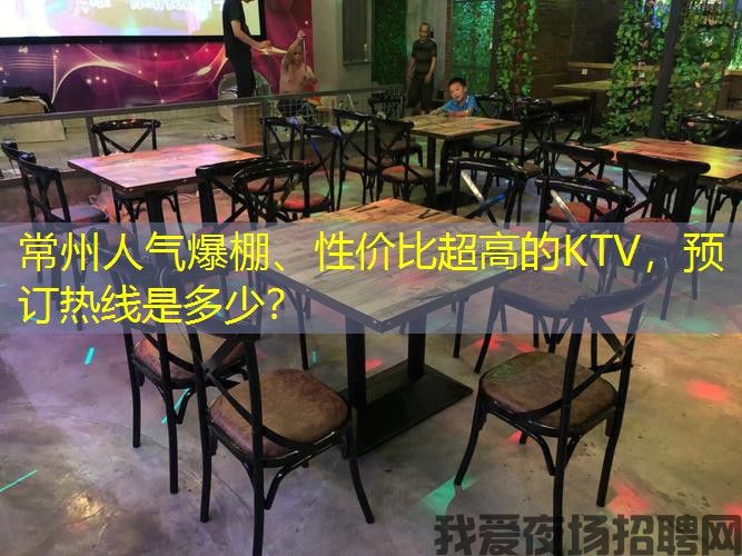 常州人气爆棚、性价比超高的KTV,预订热线是多少? 常州人气爆棚、性价比超高的KTV,预订热线是多少?