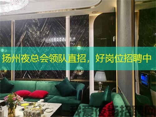 扬州夜总会领队直招,好岗位招聘中 扬州夜总会领队直招,好岗位招聘中