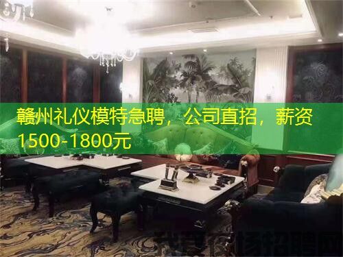 赣州礼仪模特急聘,公司直招,薪资1500-1800元 赣州礼仪模特急聘,公司直招,薪资1500-1800元
