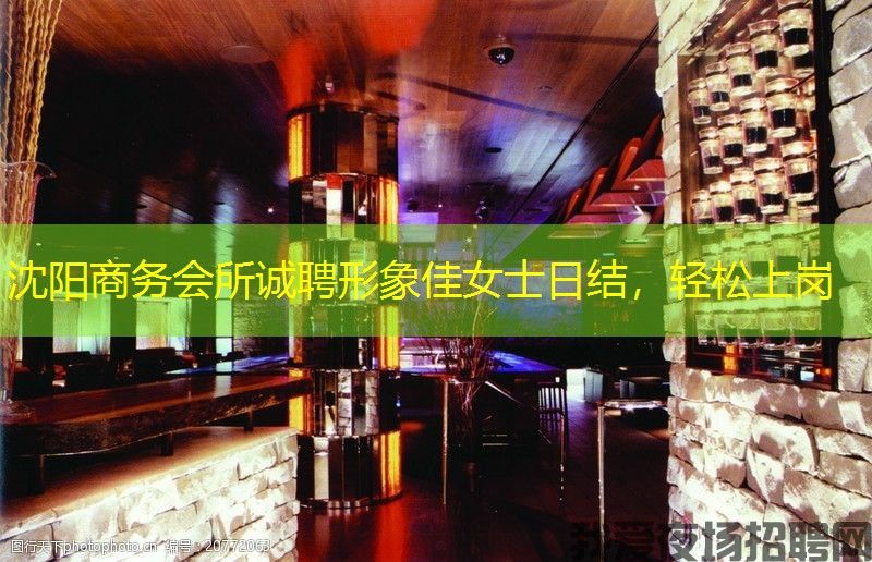 沈阳商务会所诚聘形象佳女士日结,轻松上岗 沈阳商务会所诚聘形象佳女士日结,轻松上岗