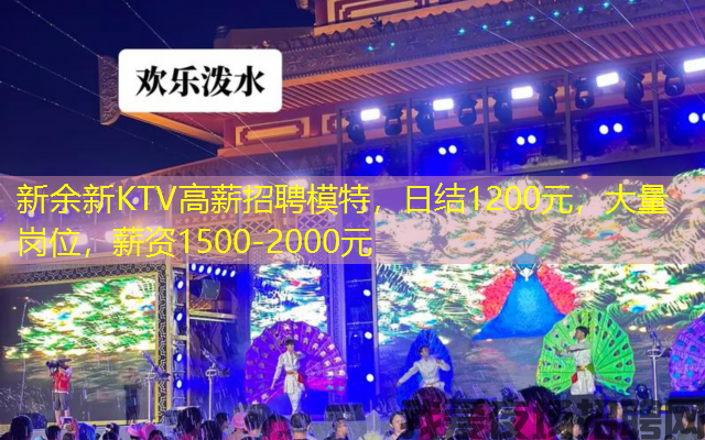 新余新KTV高薪招聘模特,日结1200元,大量岗位,薪资1500-2000元 新余新KTV高薪招聘模特,日结1200元,大量岗位,薪资1500-2000元