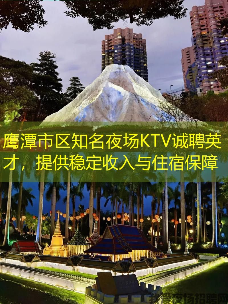 鹰潭市区知名夜场KTV诚聘英才,提供稳定收入与住宿保障 鹰潭市区知名夜场KTV诚聘英才,提供稳定收入与住宿保障