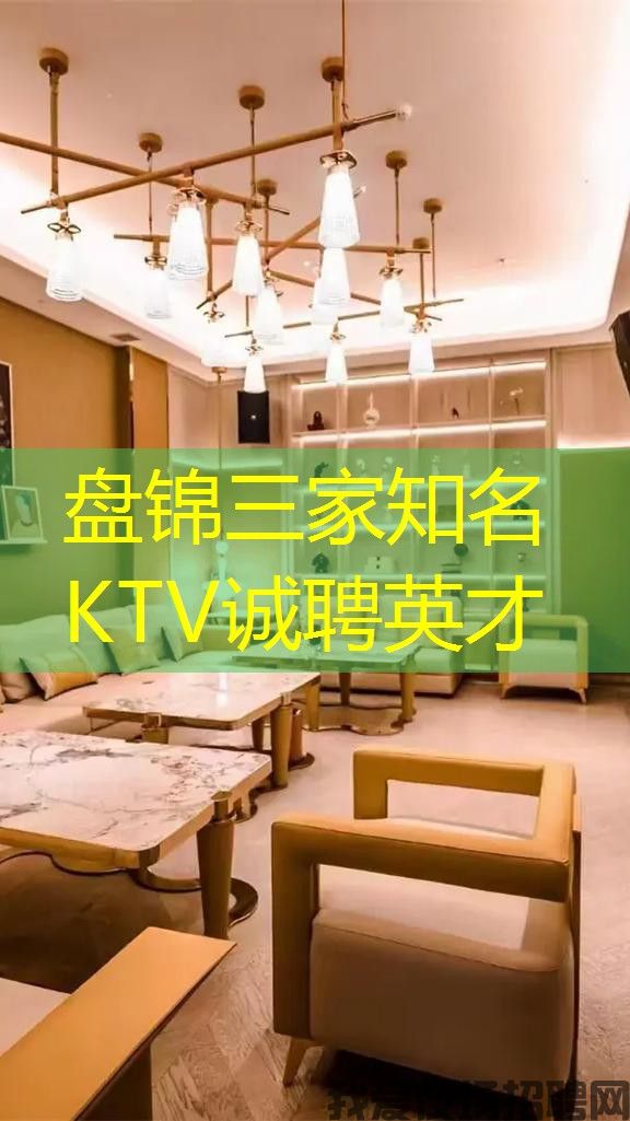 盘锦三家知名KTV诚聘英才 盘锦三家知名KTV诚聘英才