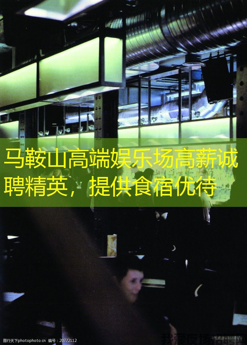 马鞍山高端娱乐场高薪诚聘精英,提供食宿优待 马鞍山高端娱乐场高薪诚聘精英,提供食宿优待