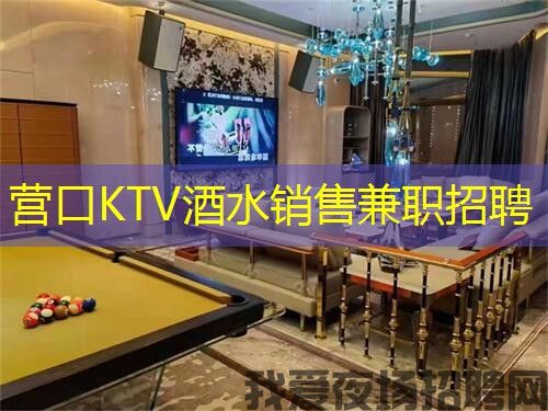 营口KTV酒水销售兼职招聘 营口KTV酒水销售兼职招聘