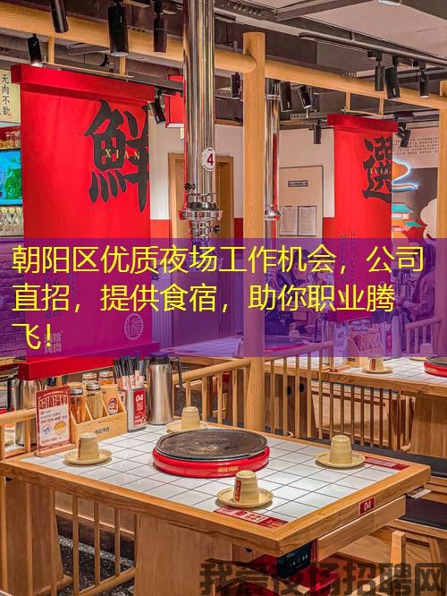 朝阳区优质夜场工作机会,公司直招,提供食宿,助你职业腾飞! 朝阳区优质夜场工作机会,公司直招,提供食宿,助你职业腾飞!
