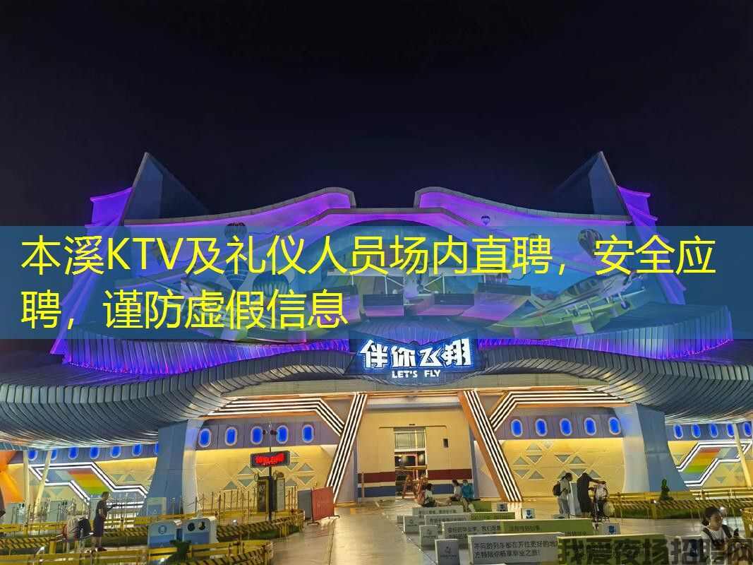 本溪KTV及礼仪人员场内直聘,安全应聘,谨防虚假信息 本溪KTV及礼仪人员场内直聘,安全应聘,谨防虚假信息