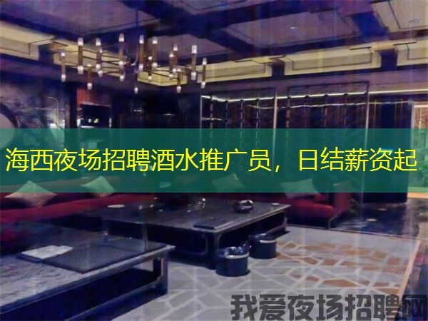海西夜场招聘酒水推广员,日结薪资起 海西夜场招聘酒水推广员,日结薪资起