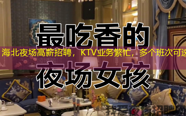 海北夜场高薪招聘,KTV业务繁忙,多个班次可选 海北夜场高薪招聘,KTV业务繁忙,多个班次可选
