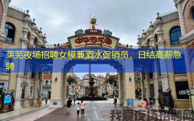 莱芜夜场招聘女模兼酒水促销员,日结高薪急聘 莱芜夜场招聘女模兼酒水促销员,日结高薪急聘