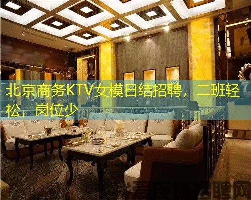 北京商务KTV女模日结招聘,二班轻松,岗位少 北京商务KTV女模日结招聘,二班轻松,岗位少