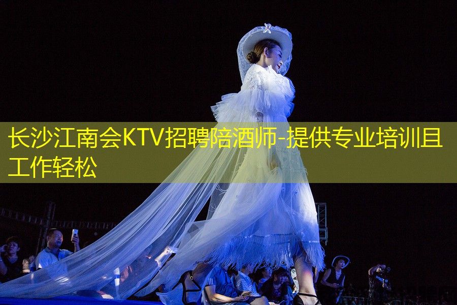 长沙江南会KTV招聘陪酒师-提供专业培训且工作轻松 长沙江南会KTV招聘陪酒师-提供专业培训且工作轻松