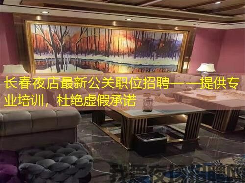 长春夜店最新公关职位招聘——提供专业培训,杜绝虚假承诺 长春夜店最新公关职位招聘——提供专业培训,杜绝虚假承诺