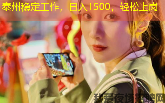 泰州稳定工作,日入1500,轻松上岗 泰州稳定工作,日入1500,轻松上岗