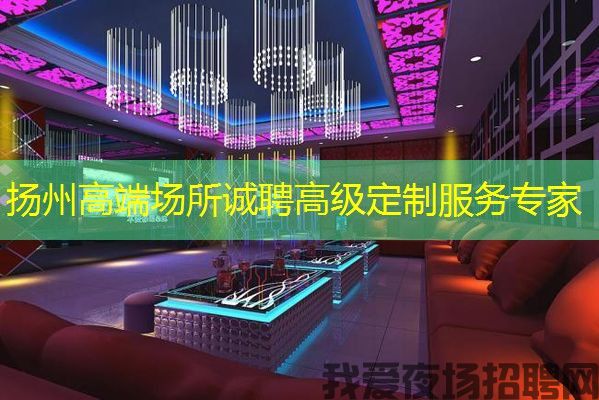 扬州高端场所诚聘高级定制服务专家 扬州高端场所诚聘高级定制服务专家