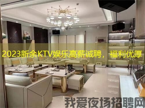 2023新余KTV娱乐高薪诚聘,福利优厚 2023新余KTV娱乐高薪诚聘,福利优厚
