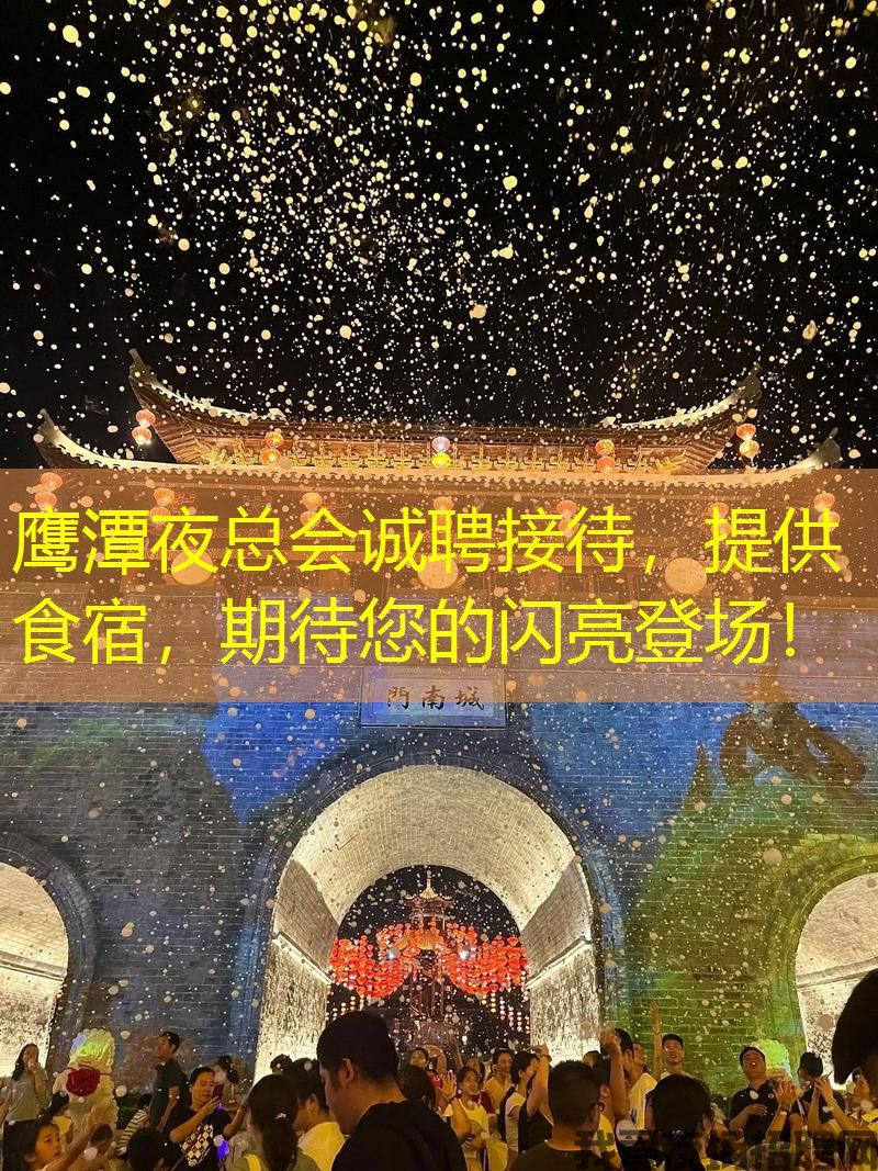 鹰潭夜总会诚聘接待,提供食宿,期待您的闪亮登场! 鹰潭夜总会诚聘接待,提供食宿,期待您的闪亮登场!