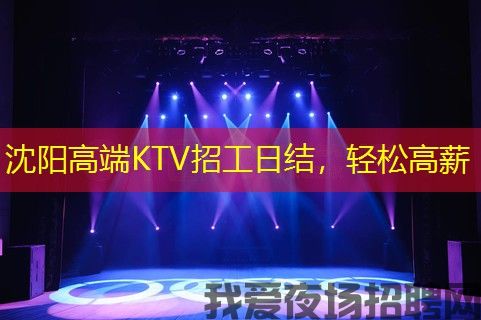 沈阳高端KTV招工日结,轻松高薪 沈阳高端KTV招工日结,轻松高薪