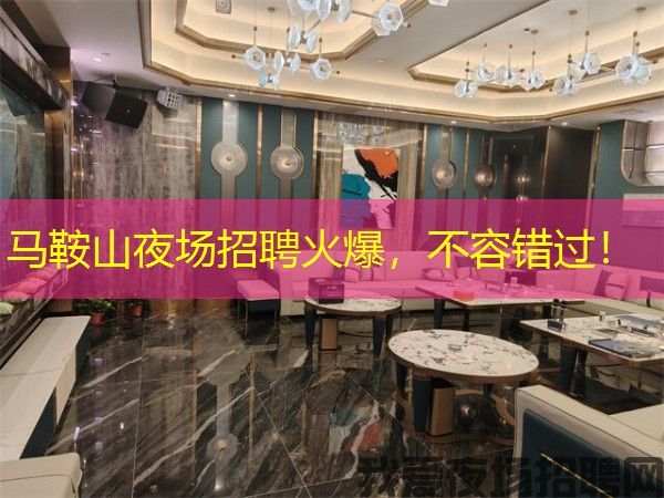 马鞍山夜场招聘火爆,不容错过! 马鞍山夜场招聘火爆,不容错过!