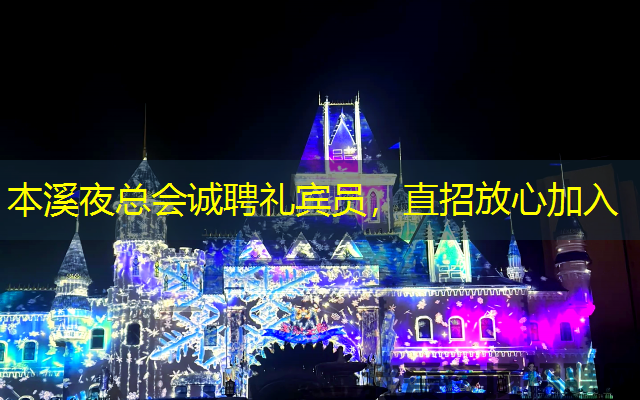 本溪夜总会诚聘礼宾员,直招放心加入 本溪夜总会诚聘礼宾员,直招放心加入