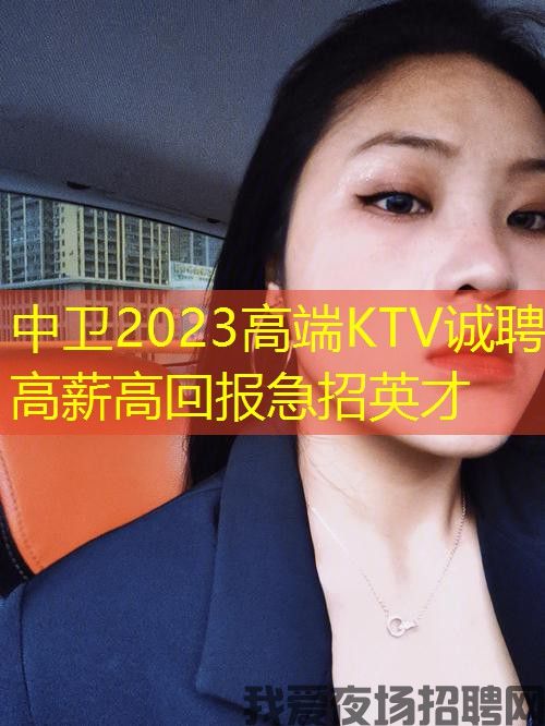中卫2023高端KTV诚聘高薪高回报急招英才 中卫2023高端KTV诚聘高薪高回报急招英才