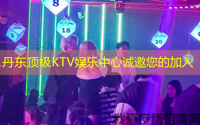 丹东顶级KTV娱乐中心诚邀您的加入 丹东顶级KTV娱乐中心诚邀您的加入