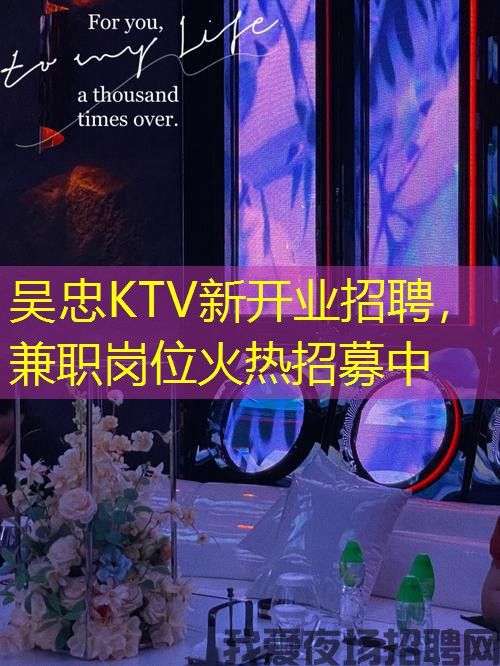 吴忠KTV新开业招聘,兼职岗位火热招募中 吴忠KTV新开业招聘,兼职岗位火热招募中