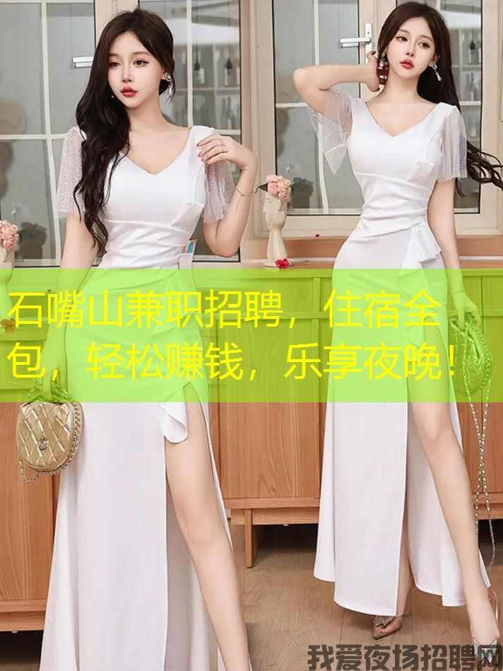石嘴山兼职招聘,住宿全包,轻松赚钱,乐享夜晚! 石嘴山兼职招聘,住宿全包,轻松赚钱,乐享夜晚!