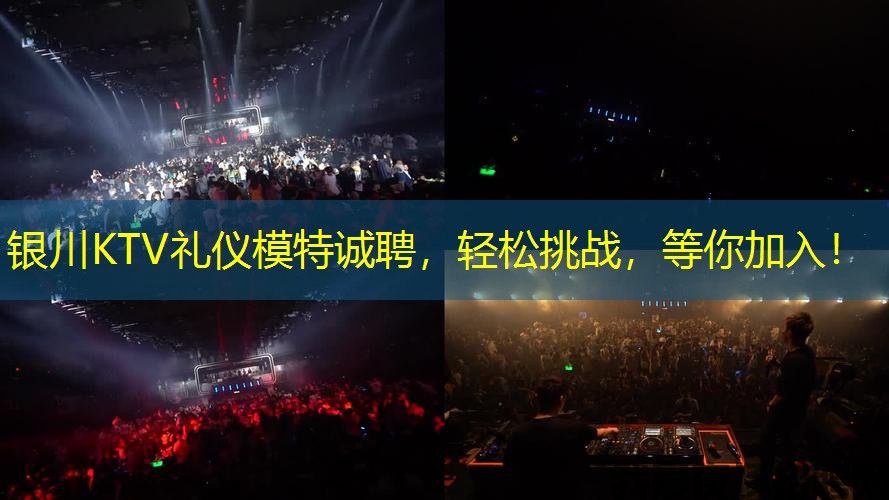 银川KTV礼仪模特诚聘,轻松挑战,等你加入! 银川KTV礼仪模特诚聘,轻松挑战,等你加入!