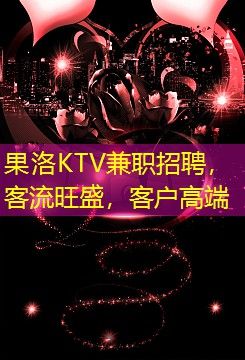 果洛KTV兼职招聘,客流旺盛,客户高端 果洛KTV兼职招聘,客流旺盛,客户高端