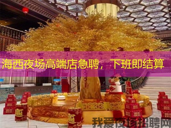 海西夜场高端店急聘,下班即结算 海西夜场高端店急聘,下班即结算