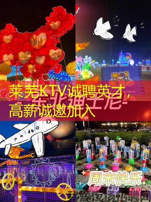 莱芜KTV诚聘英才,高薪诚邀加入 莱芜KTV诚聘英才,高薪诚邀加入