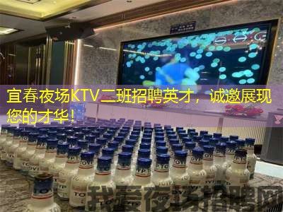 宜春夜场KTV二班招聘英才,诚邀展现您的才华! 宜春夜场KTV二班招聘英才,诚邀展现您的才华!