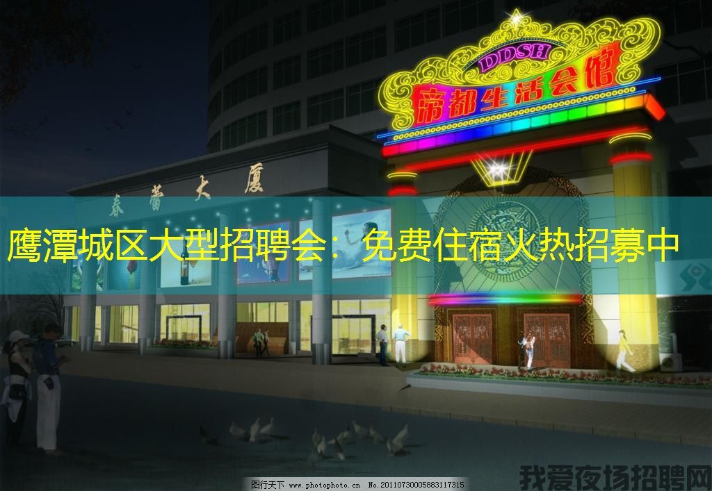 鹰潭城区大型招聘会:免费住宿火热招募中 鹰潭城区大型招聘会:免费住宿火热招募中