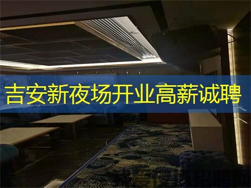 吉安新夜场开业高薪诚聘 吉安新夜场开业高薪诚聘