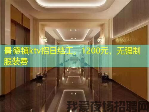 景德镇ktv招日结工,1200元,无强制服装费 景德镇ktv招日结工,1200元,无强制服装费
