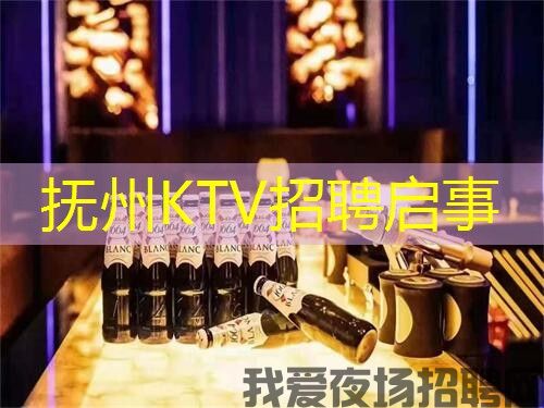抚州KTV招聘启事 抚州KTV招聘启事