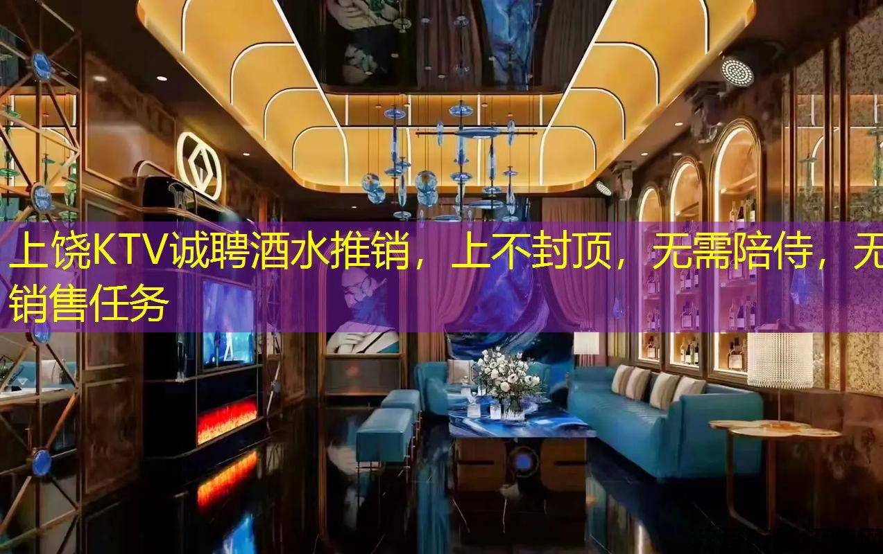 上饶KTV诚聘酒水推销,上不封顶,无需陪侍,无销售任务 上饶KTV诚聘酒水推销,上不封顶,无需陪侍,无销售任务