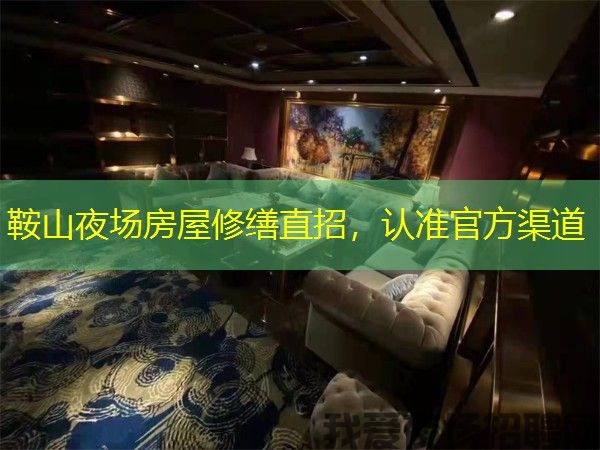 鞍山夜场房屋修缮直招,认准官方渠道 鞍山夜场房屋修缮直招,认准官方渠道