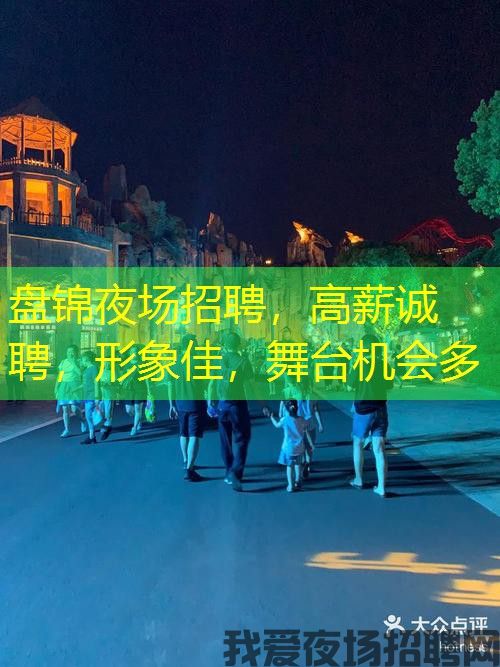 盘锦夜场招聘,高薪诚聘,形象佳,舞台机会多 盘锦夜场招聘,高薪诚聘,形象佳,舞台机会多