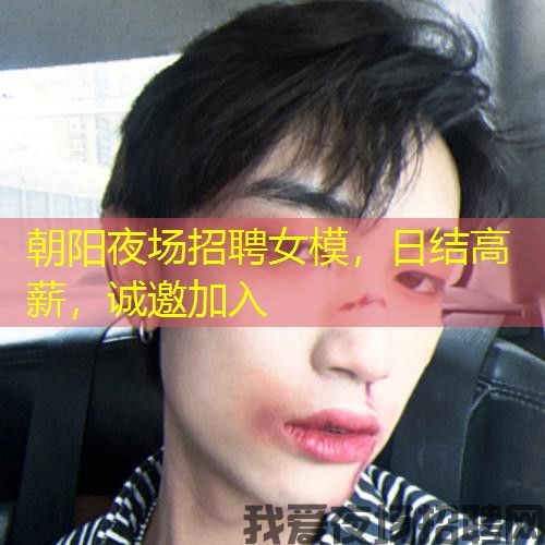 朝阳夜场招聘女模,日结高薪,诚邀加入 朝阳夜场招聘女模,日结高薪,诚邀加入
