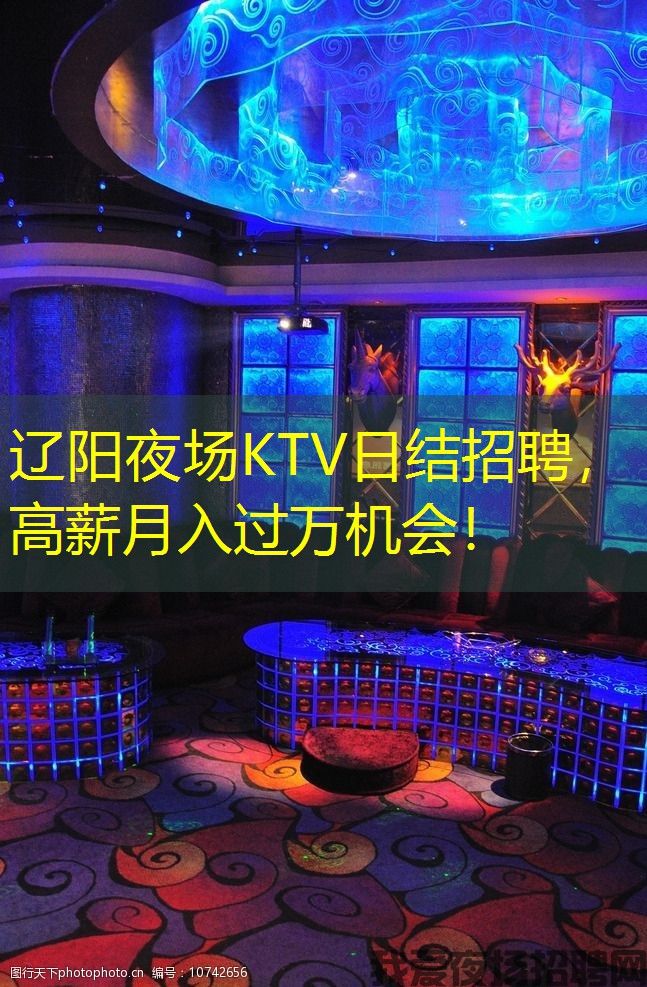 辽阳夜场KTV日结招聘,高薪月入过万机会! 辽阳夜场KTV日结招聘,高薪月入过万机会!