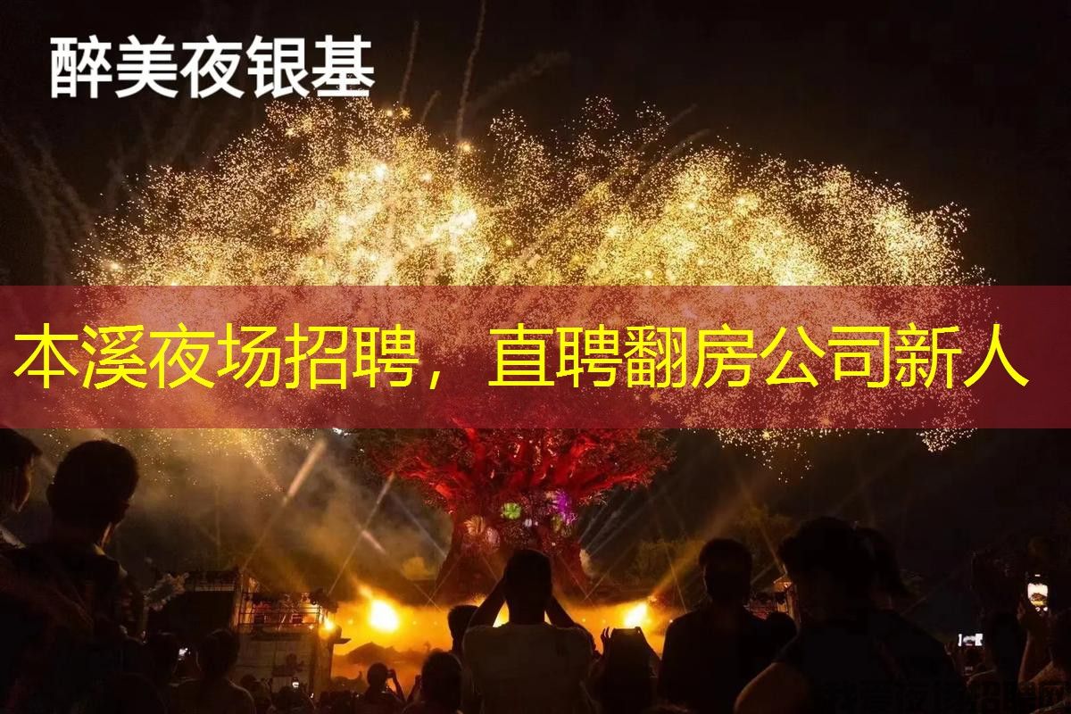 本溪夜场招聘,直聘翻房公司新人 本溪夜场招聘,直聘翻房公司新人