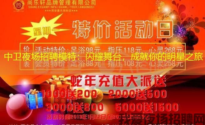 中卫夜场招聘模特:闪耀舞台,成就你的明星之旅 中卫夜场招聘模特:闪耀舞台,成就你的明星之旅