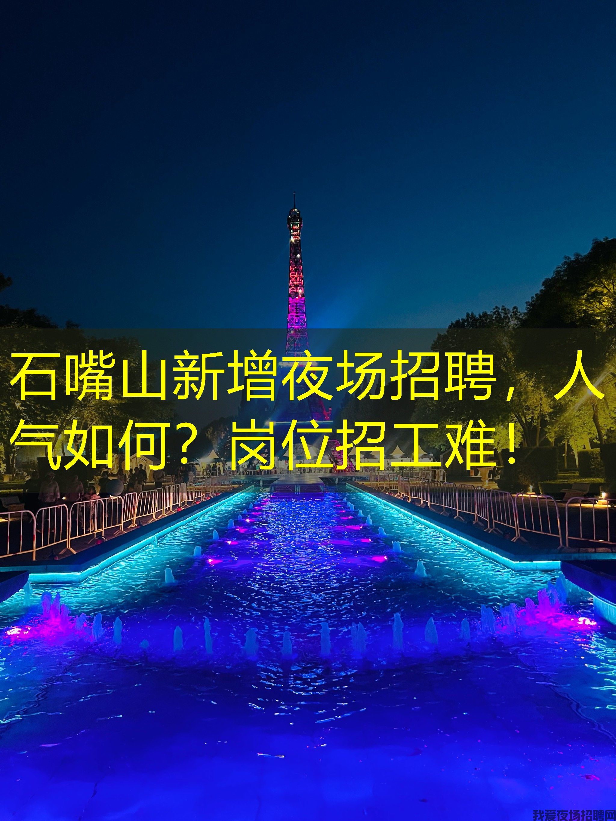 石嘴山新增夜场招聘,人气如何?岗位招工难! 石嘴山新增夜场招聘,人气如何?岗位招工难!