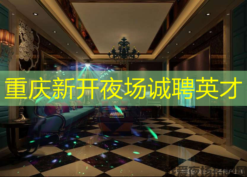 重庆新开夜场诚聘英才 重庆新开夜场诚聘英才